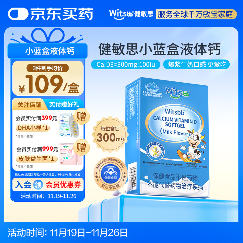 witsbb健敏思小蓝盒液体钙补钙含维生素d3 30粒装