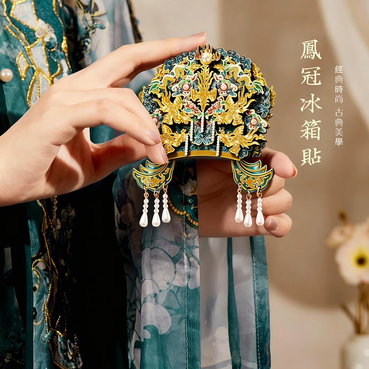 华夏福礼【浙江省博物馆】木质凤冠冰箱贴明孝贵太皇太后凤冠文创礼品