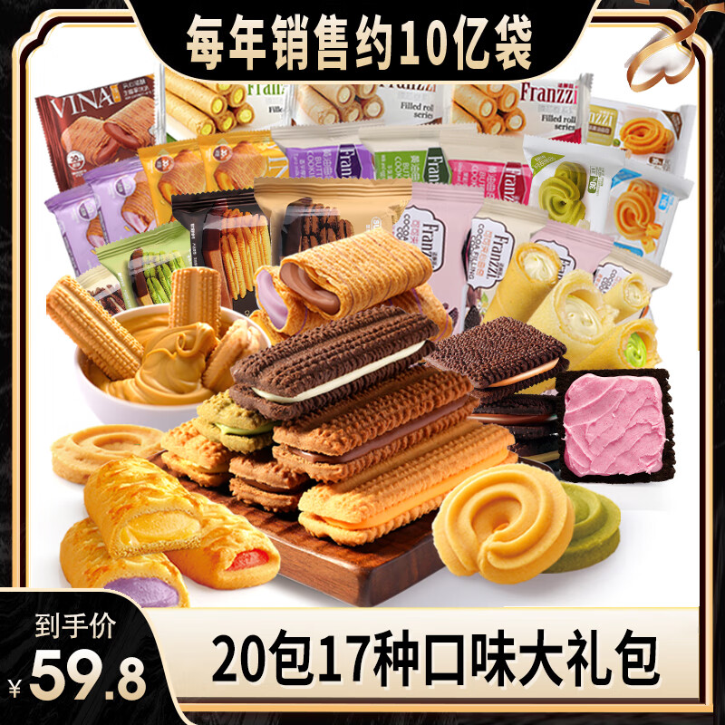法丽兹网红零食大礼包夹心散装系列饼干多口味零食大礼包零食整箱 套餐2《到手20样零食大礼包》
