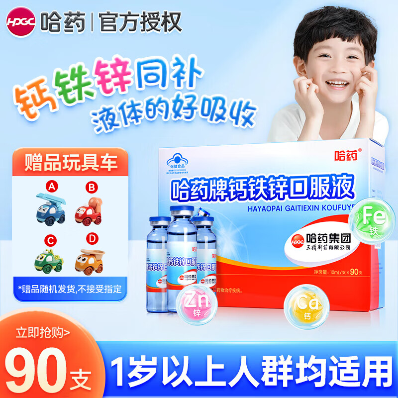 哈药 钙铁锌口服液1盒 90支