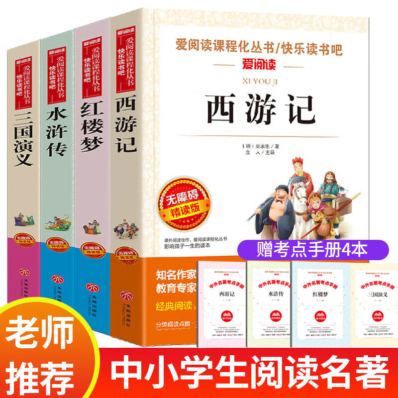 正规四大名著全套小学生版原著青少年版四五