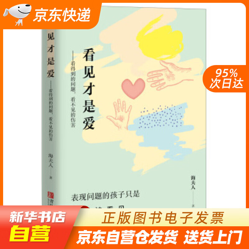 【新华书店正版】看见才是爱：看得到的问题，看不见的伤害 海夫人 著 青岛出版社 正版图书籍