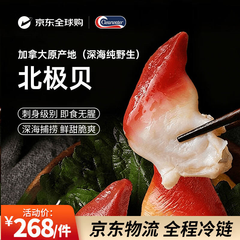 Clearwater北极清水加拿大北极贝1kgM码 51-70只0添加礼盒装生鲜热门商品