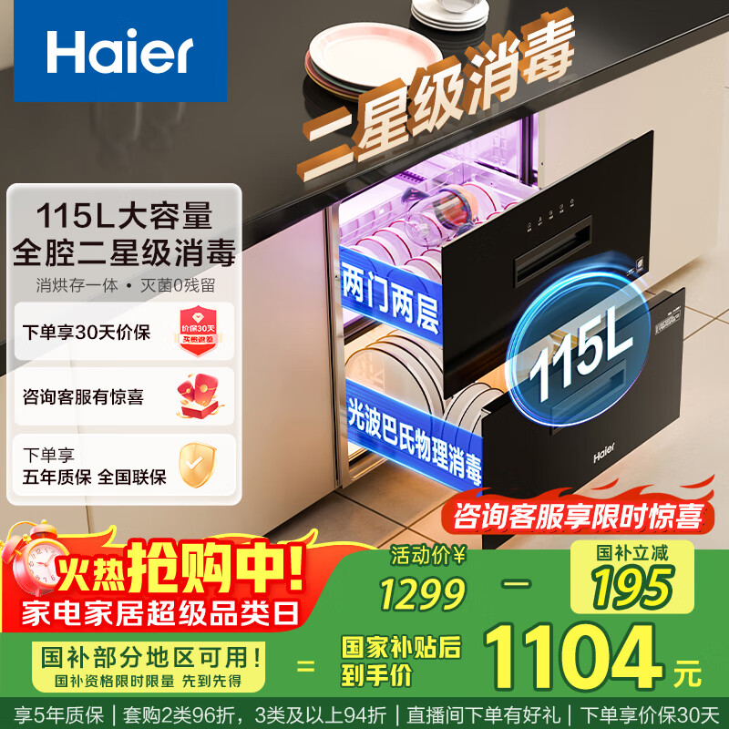 海尔（Haier）115L消毒柜嵌入式 灭菌舱系列 两层大容量 消毒碗柜 母婴 家用 紫外线+光波巴氏纯物理消毒EC010