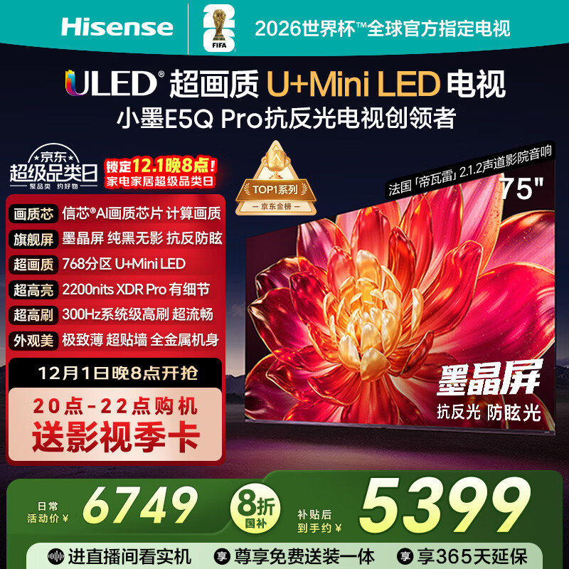 海信电视小墨E5Q Pro75英寸 768分区U+MiniLED 信芯芯片 抗反光防眩光墨晶屏 300Hz 国家补贴75E5Q-PRO