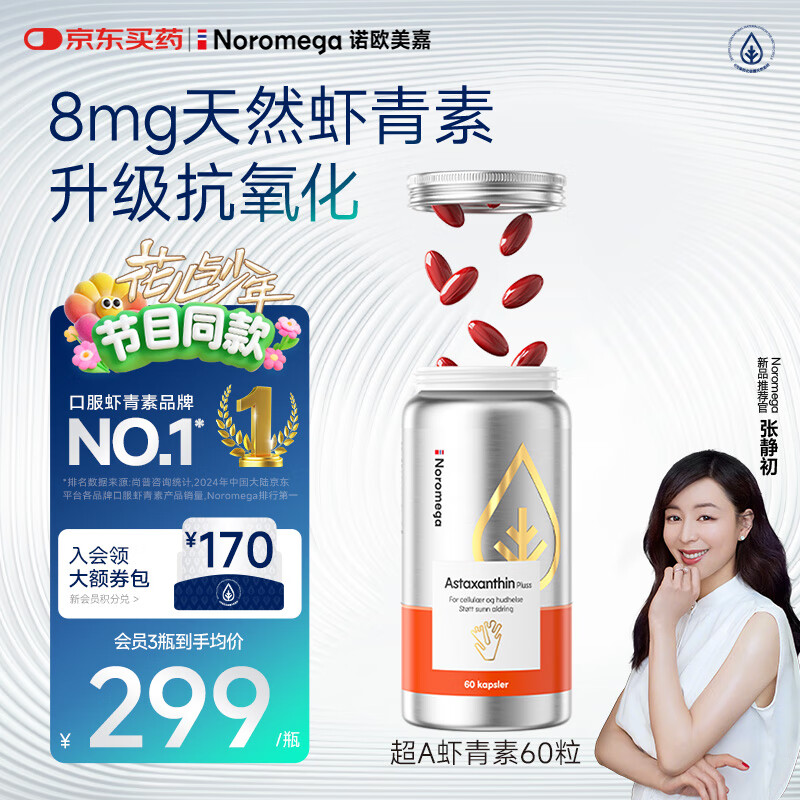 NOROMEGA【花少好营养】超A虾青素精华8mg口服抗氧雨生红球藻谷胱甘肽60粒