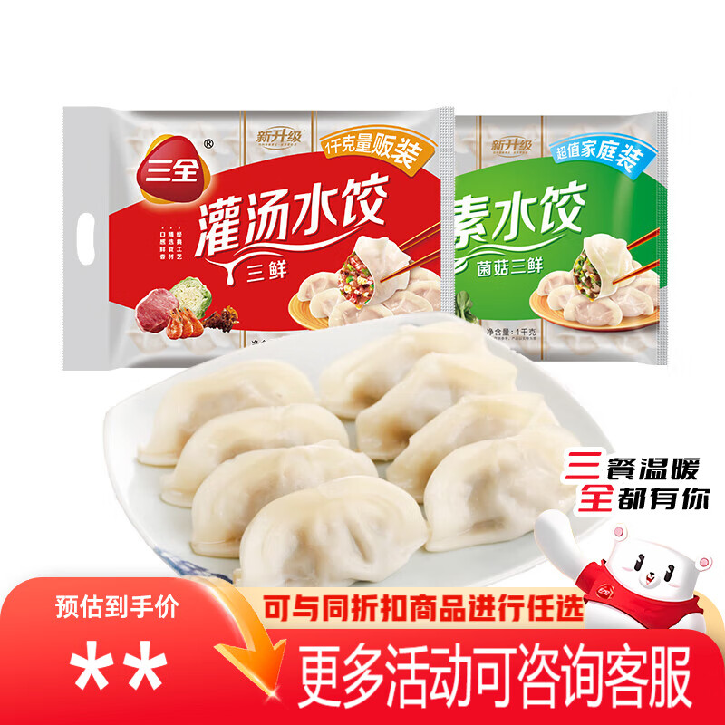 三全灌汤系列三鲜+菌菇三鲜饺子 2kg约108只 速冻水饺早餐生鲜食品