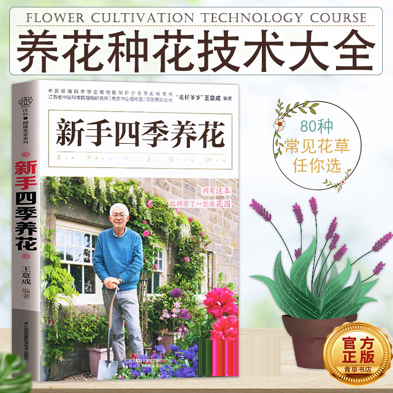 新手四季养花 家居 王意成编著 江苏凤凰科学技术出版社 9787553771816/书籍/家居/家庭园艺