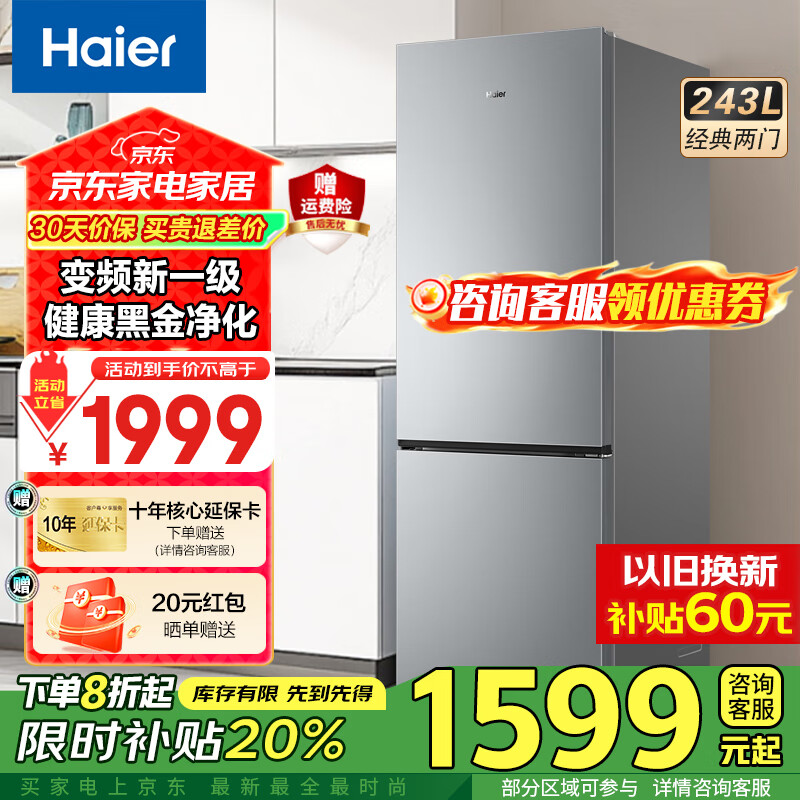 海尔（Haier）冰箱243升双开门两门风冷无霜一级能效小型宿舍公寓租房三档变温双变频节能家用电冰箱 小型两门+三档变温+健康黑金净化