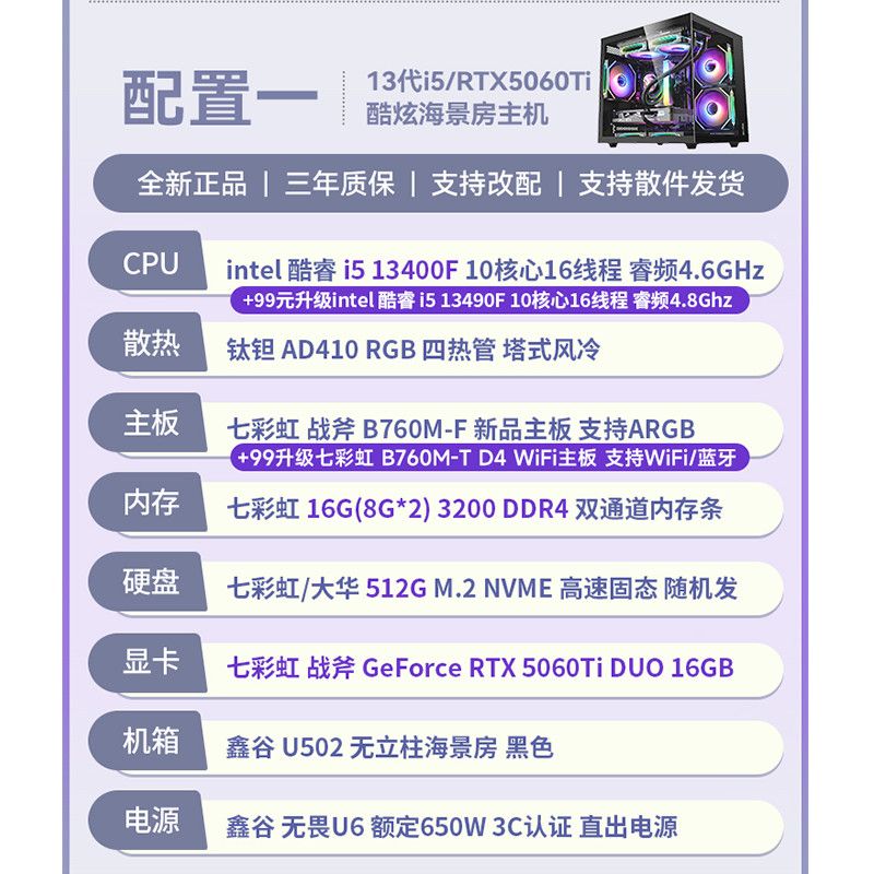 七彩虹（Colorful）（colorful）RTX5060Ti16G/i514600KF游戏直播台式电脑主机diy组装机 配置一:13400F+5060Ti 16G
