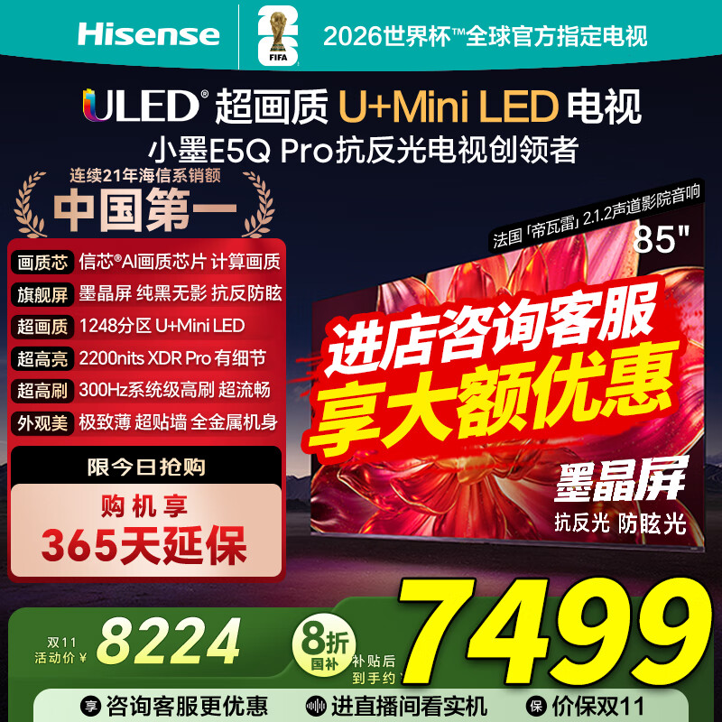 海信电视小墨E5Q Pro85英寸 1248分区U+MiniLED 信芯芯片 抗反光防眩光墨晶屏 300Hz国家补贴85E5Q-PRO 85英寸