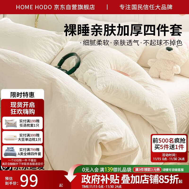 红豆床上四件套1.5/1.8m床上用品家用加厚双人被罩床单枕套被套200*230cm奶白 88.87元