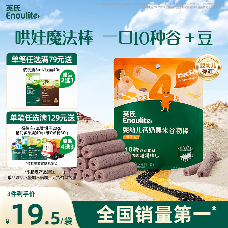 英氏（Engnice）婴幼儿钙奶黑米谷物棒椰子味 婴儿零食非油炸宝宝零食28.6g