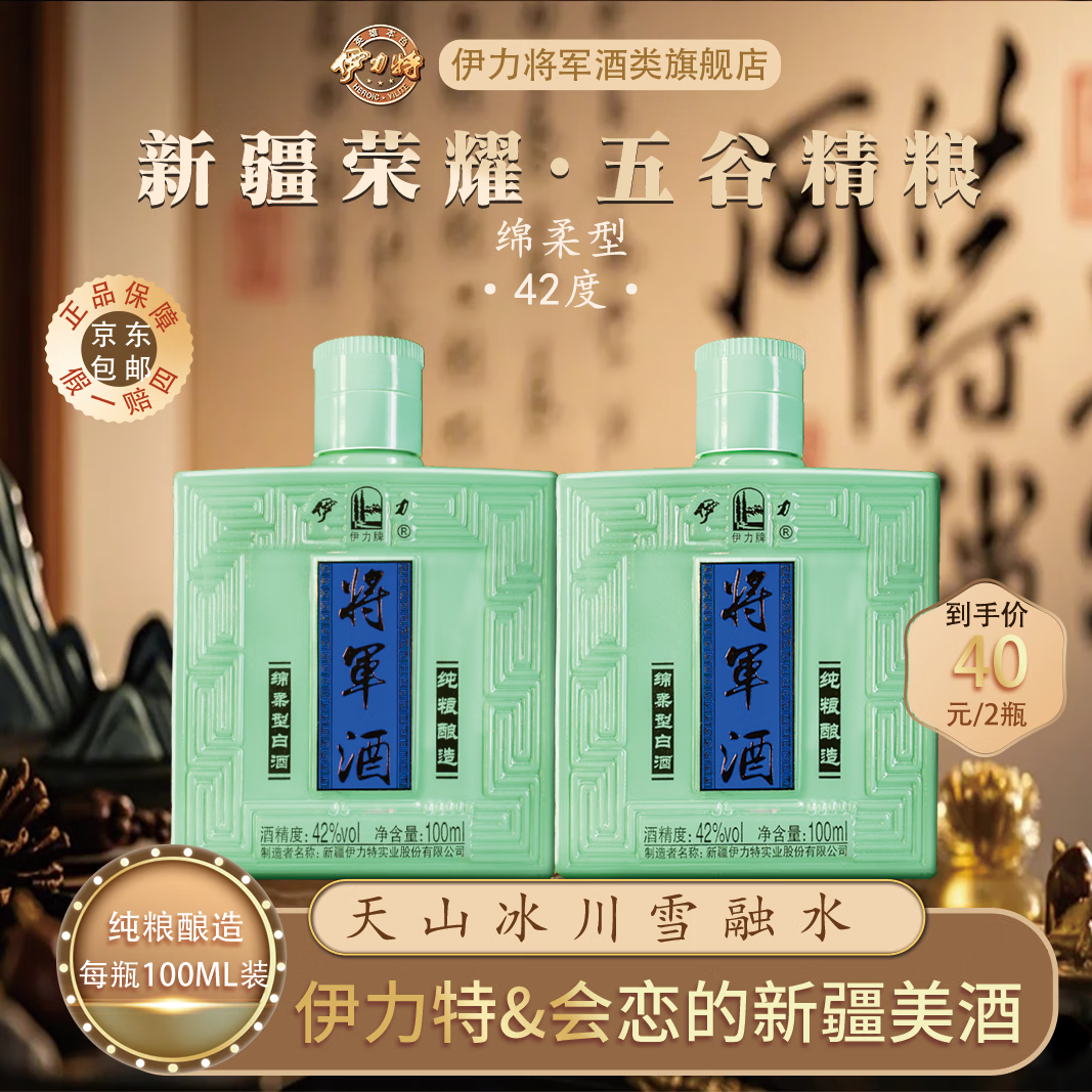 伊力将军酒伊力特绵柔型纯粮食小瓶酒新疆白酒口粮酒【酒厂直供】 42度 100mL 2瓶 体验装