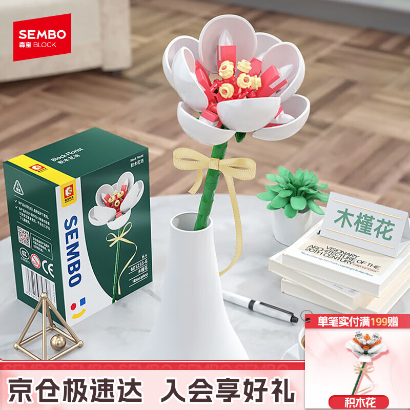 森宝积木拼装永生花摆件DIY积木花玩具桌面装饰生日礼物 白木槿花601235B