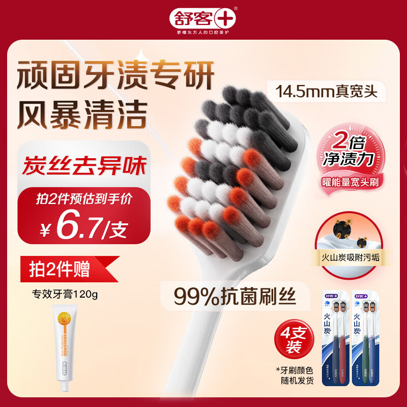 舒客宽头火山炭能牙刷4支装去异味软毛偏硬抑菌率99.9%新老随机