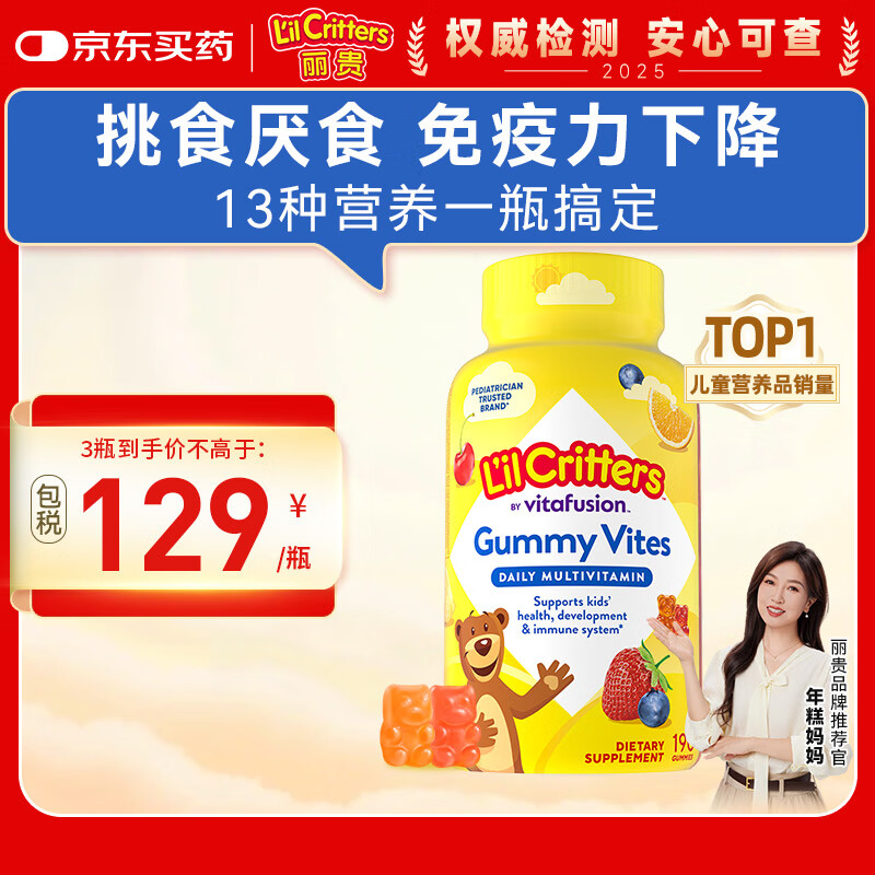 小熊糖（L&#039;il critters）年糕妈妈推荐 丽贵儿童复合维生素软糖190粒d3维C锌0防腐2岁+
