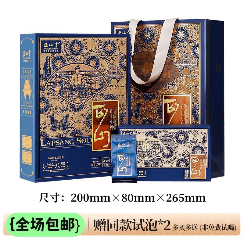 正山堂茶业特级正山小种礼盒装正宗特级红茶叶传统烟熏工艺送礼 100g_泡袋版礼盒