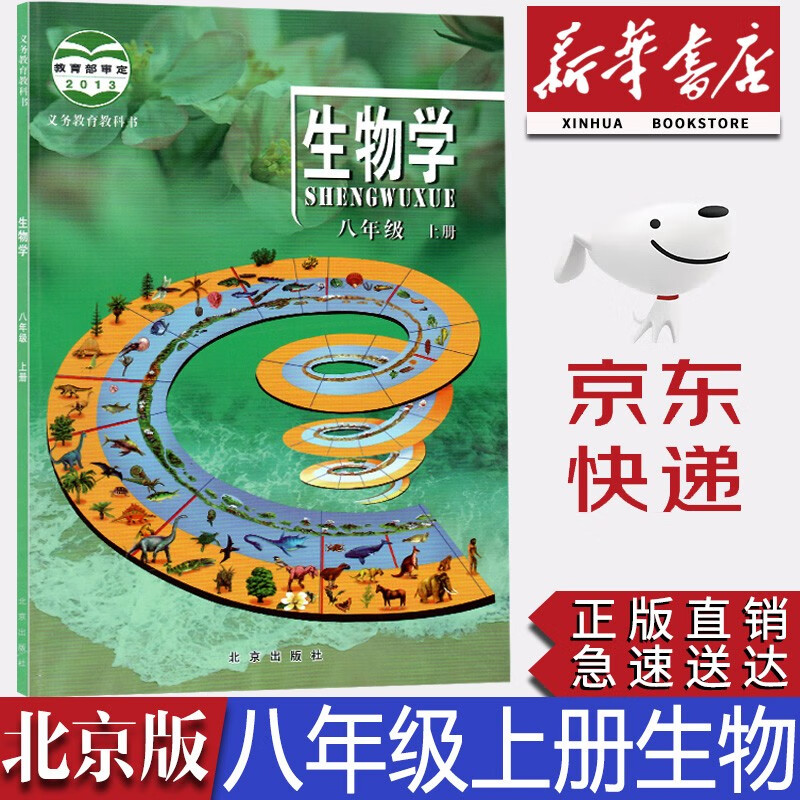 【新华书店正版】初中课改北京版8八年级上册生物学课本生物学北京版初二8八年级生物教科书上册北京版8年级上册生物学生用书