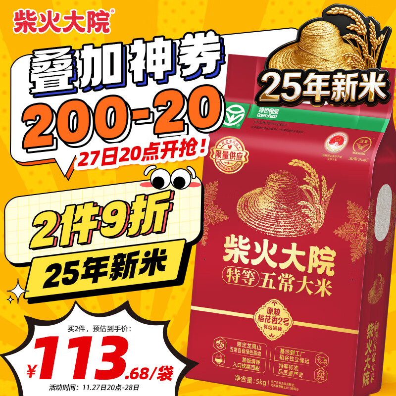 柴火大院 新米 绿色特等五常大米 原粮稻花香2号5kg(龙凤山产区 东北大米)
