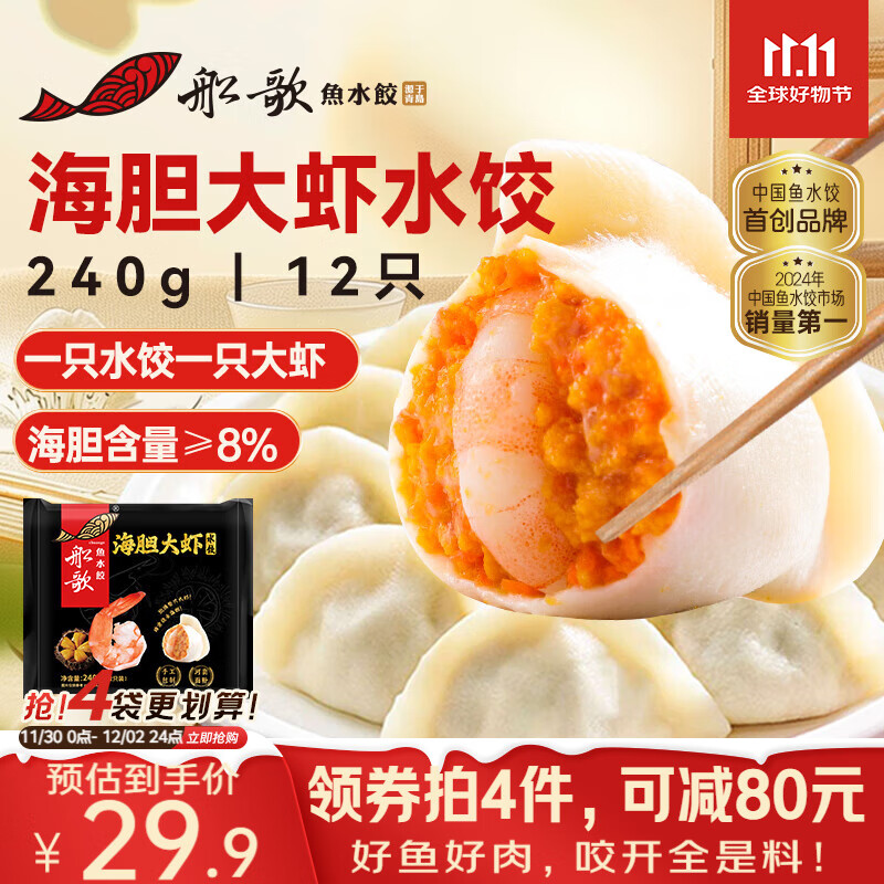 船歌鱼水饺 海胆大虾水饺240g12只 健康早餐夜宵 海鲜手工速冻饺子 生鲜速食