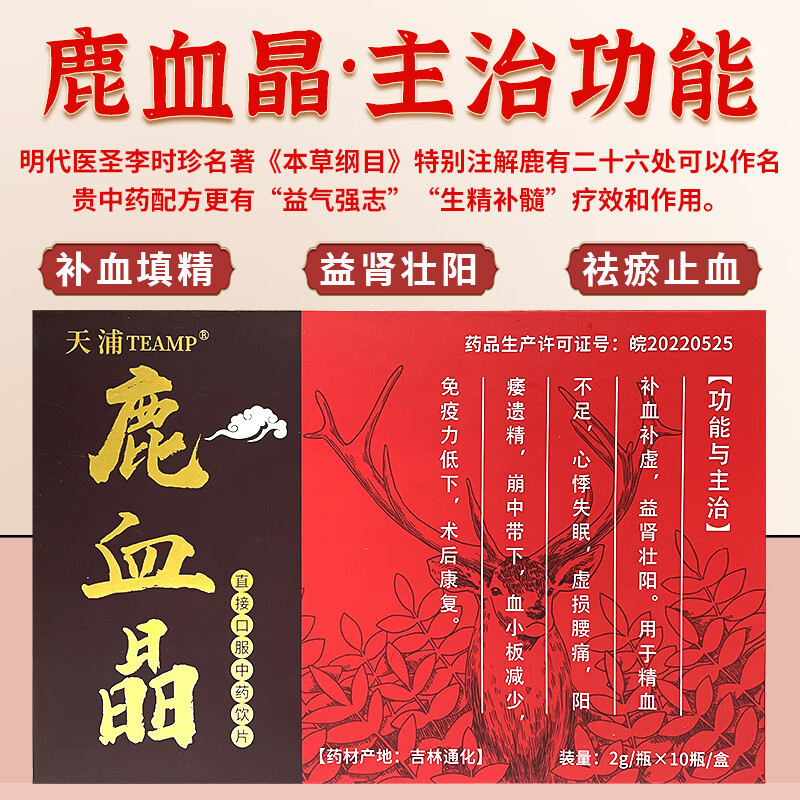 天浦鹿血晶2g*10瓶/盒精制中药饮片口服泡酒补血填精补肾虚阳痿遗精益肾壮阳精血不足康复 鹿血晶 加强版2g*10瓶/盒*2盒 术后康复