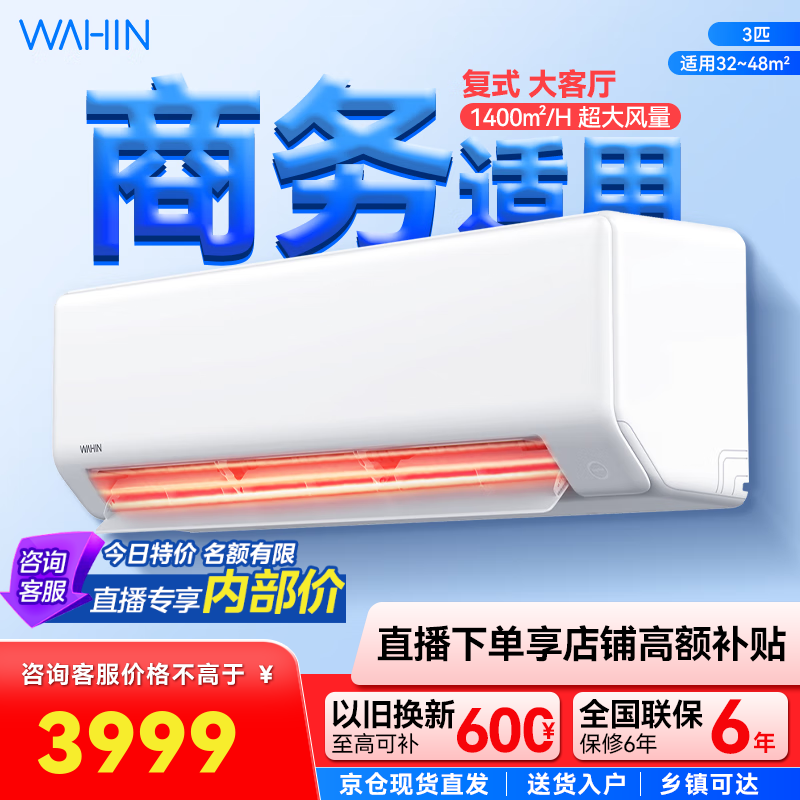 华凌3匹超省电新一级 大风量智能互联 卧室客厅空调挂机以旧换新 3匹 一级能效 KFR-72GW_N8HA1