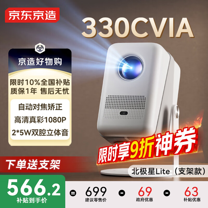京东京造北极星Lite投影仪家用放映一体机国家补贴音响带云台支架高清投屏办公家庭影院室内小型投屏放映机