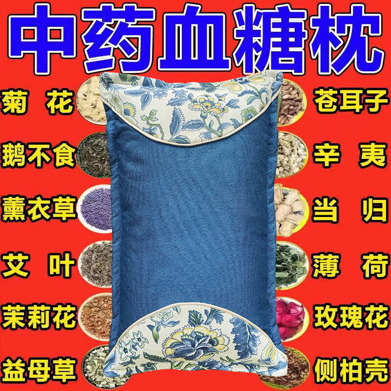 百年传承血糖枕降血糖血糖高专用降稳圧失眠改善护颈椎中药枕 【强功效】彻底控制血糖    单只
