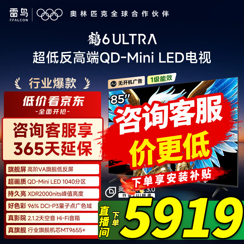 FFALCON雷鸟电视 85鹤6 Ultra 25款（PLUS版） 85英寸 QD-MiniLED 高阶VA 家电国家补贴电视 85英寸 咨询客服有惊喜 85S595C Ultra