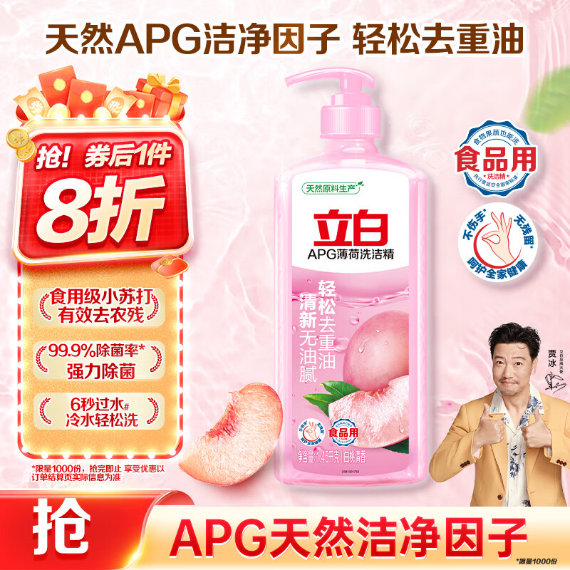 立白APG薄荷洗洁精大瓶1.45kg A类食品用 高效去油洗涤灵洗涤剂洗洁剂