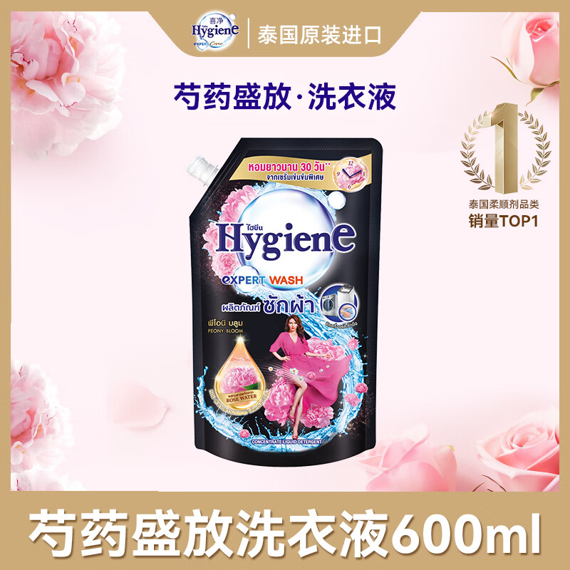 喜净Hygiene泰国进口洗衣液 芍药盛放600ml 去渍清洁护理持久留香