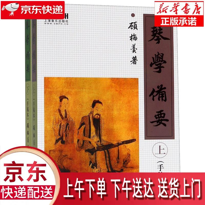 【包邮新华正版畅销图书】琴学备要 上海音乐出版社 顾梅羹
