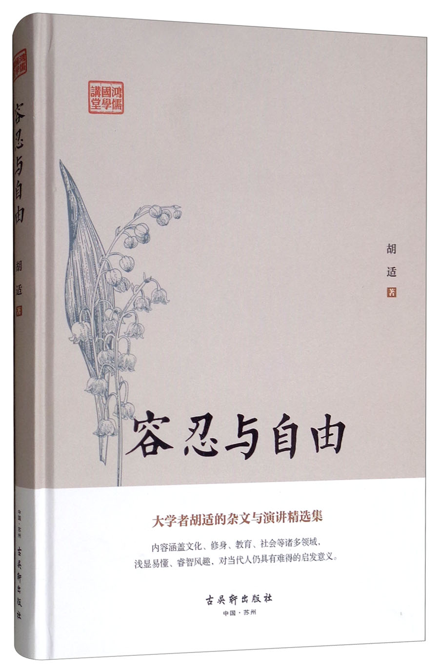 正版现货 *鸿儒国学讲堂:容忍与自由(精装)9787554612699