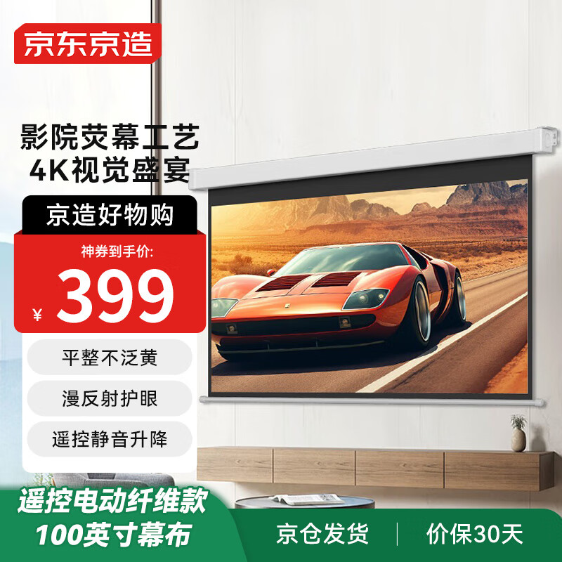 京东京造幕布家用投影幕布 电动升降幕布 100英寸16:9 适配坚果极米当贝小米投影仪中长焦投影机幕