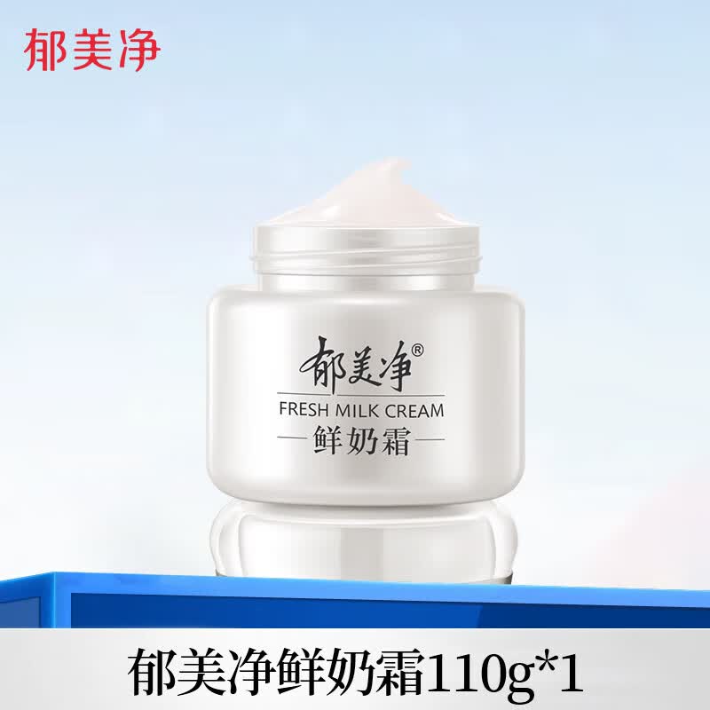 郁美净冬季鲜奶霜保湿润肤补水保湿面霜冬季滋润皮肤干爽不油腻 鲜奶霜110g*1瓶