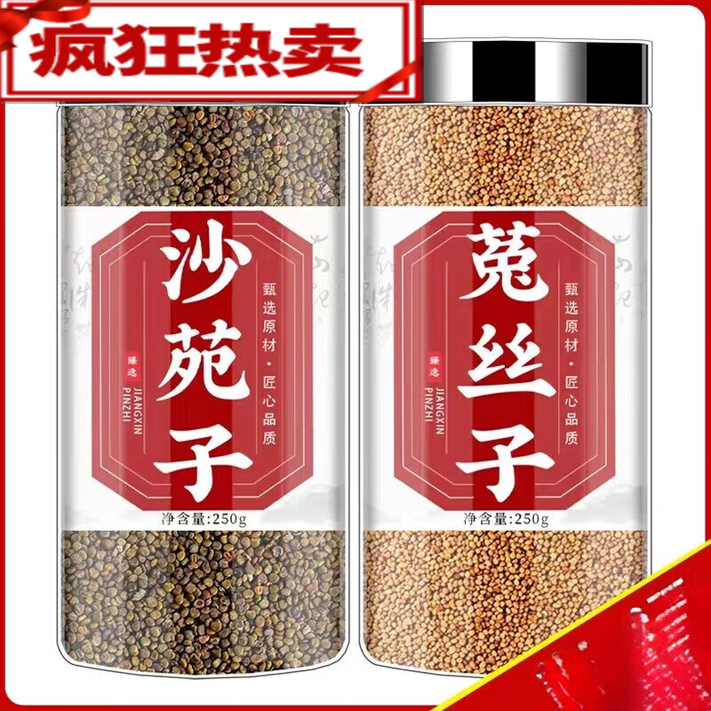 扶思堂菟丝子沙苑子茶中药材沙苑子兔丝籽中草药材 男性滋补泡酒泡茶