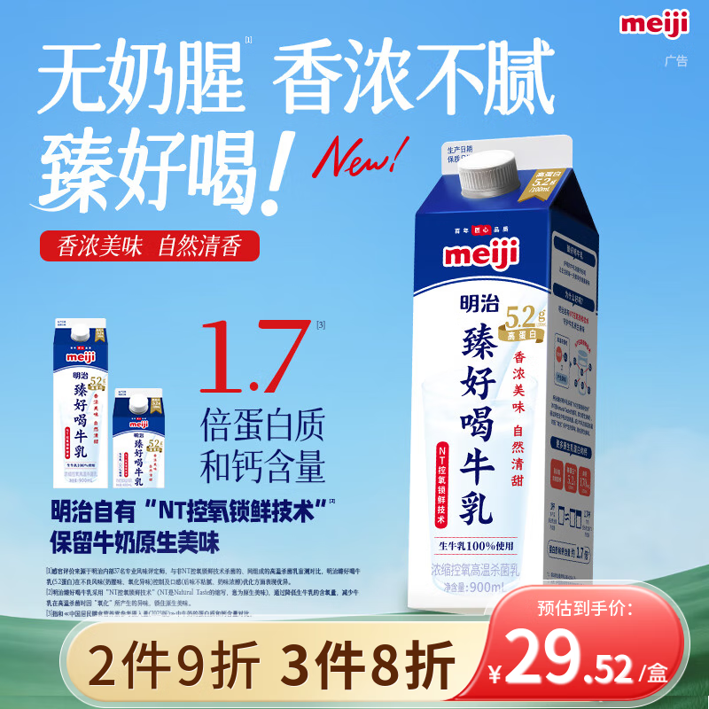 明治【国内奶源】臻好喝牛乳900ml 5.2g高蛋白 低温牛奶高温杀菌乳