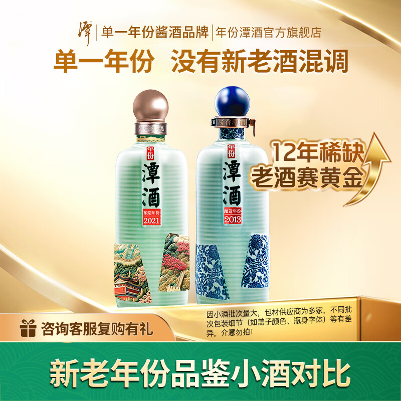 潭年份潭酒大曲坤沙酱香白酒新老酒品鉴装 53度 100mL 2瓶 （2013+2021）
