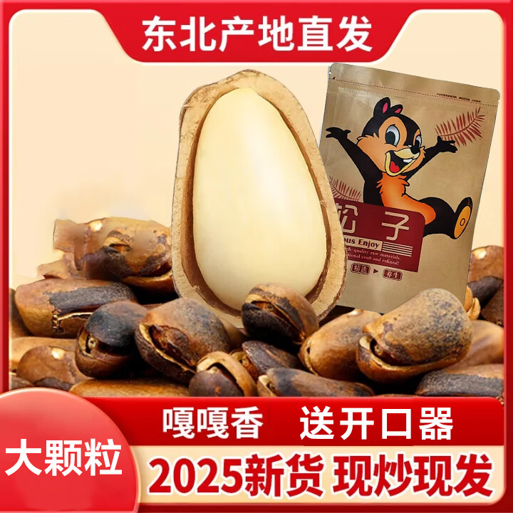 品吉味东北松子 开口松子 东北特产 长白山大颗粒红松子 零食坚果 松籽 松子500g*1袋