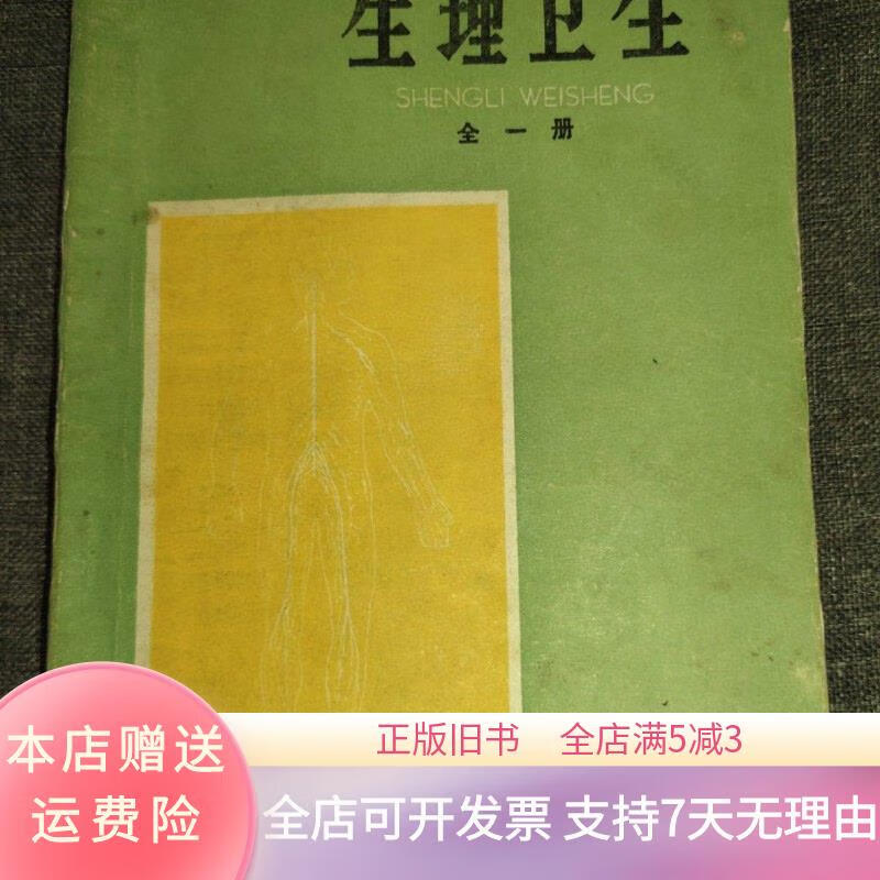 初级中学课本,生理卫生