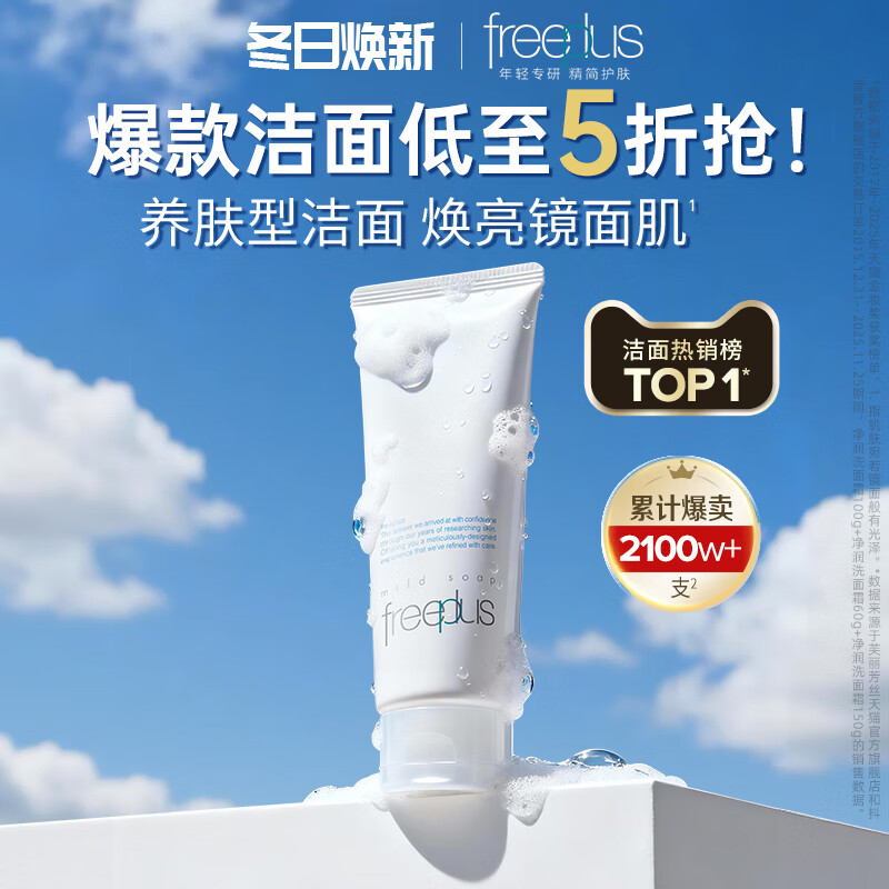 芙丽芳丝（Freeplus）洗面奶100g氨基酸洁面乳男女士控油保湿护肤品 【王牌爆款】养肤级洁面100g