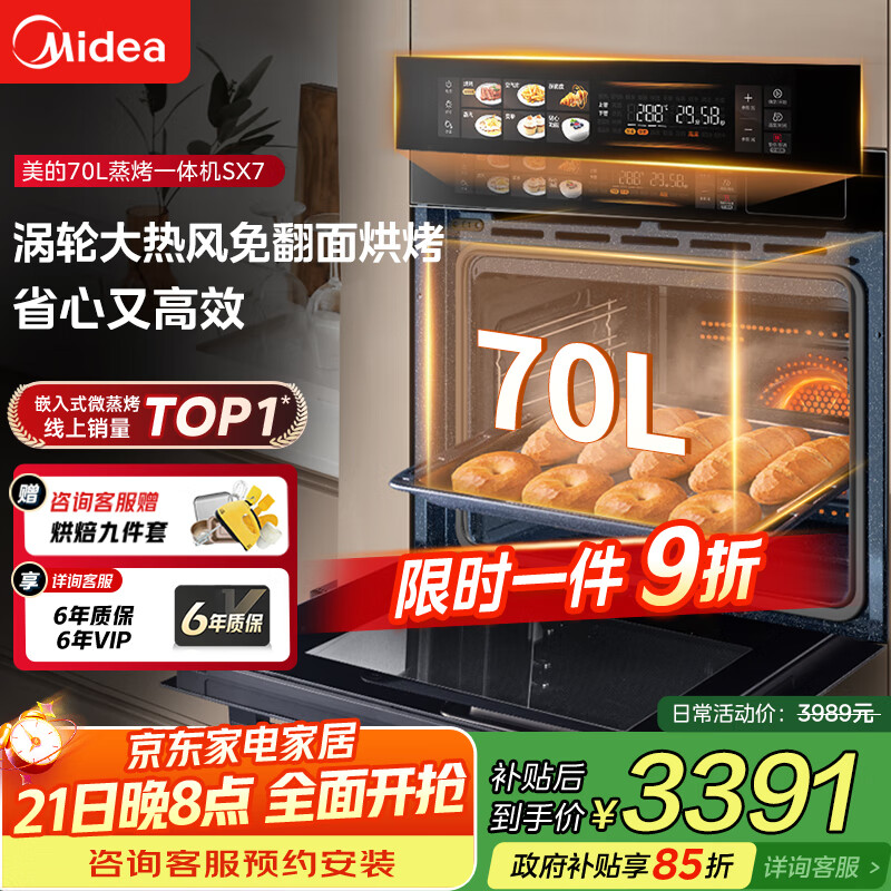 美的70L大容量嵌入式蒸烤箱一体机 航空涡轮热风 温湿双控 13.4英寸大彩屏 蒸烤炸炖4合1体SX7