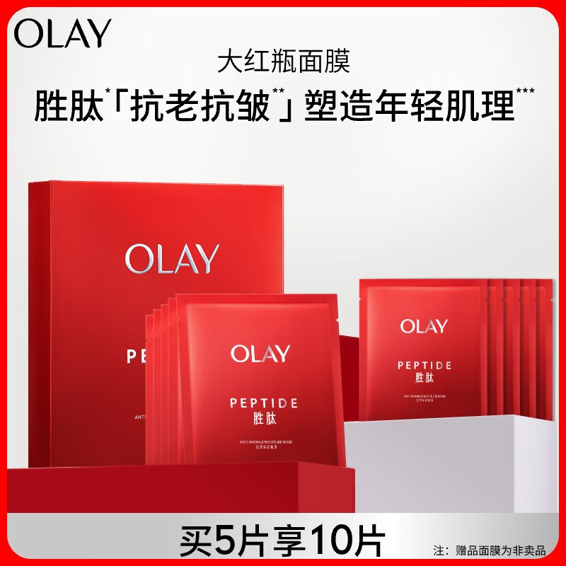 玉兰油（OLAY）胜肽大红瓶面膜5片装 拍下到手139 加赠五片 实际折13.9/片 - 线报酷