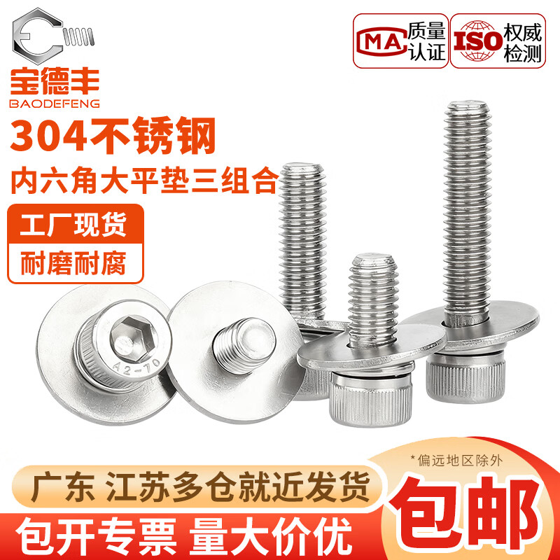 宝德丰304不锈钢杯头内六角加大平垫三组合螺丝钉圆柱头套装螺栓M2-M12 M6x12x18[10只]