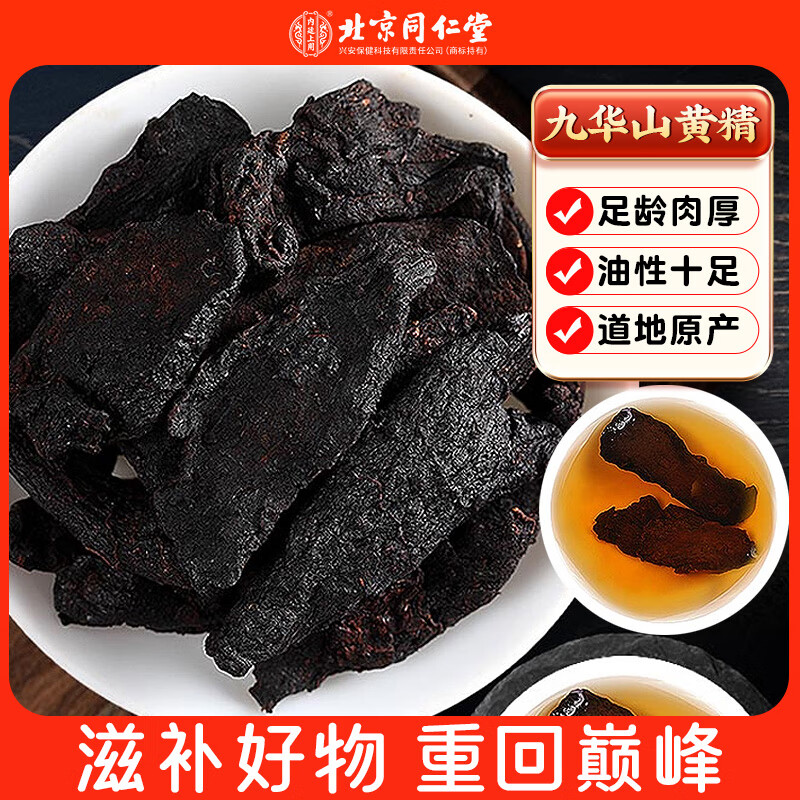 内廷上用北京同仁堂黄精九蒸九晒熟干九华山补切片肾男性滋补泡酒泡水70g