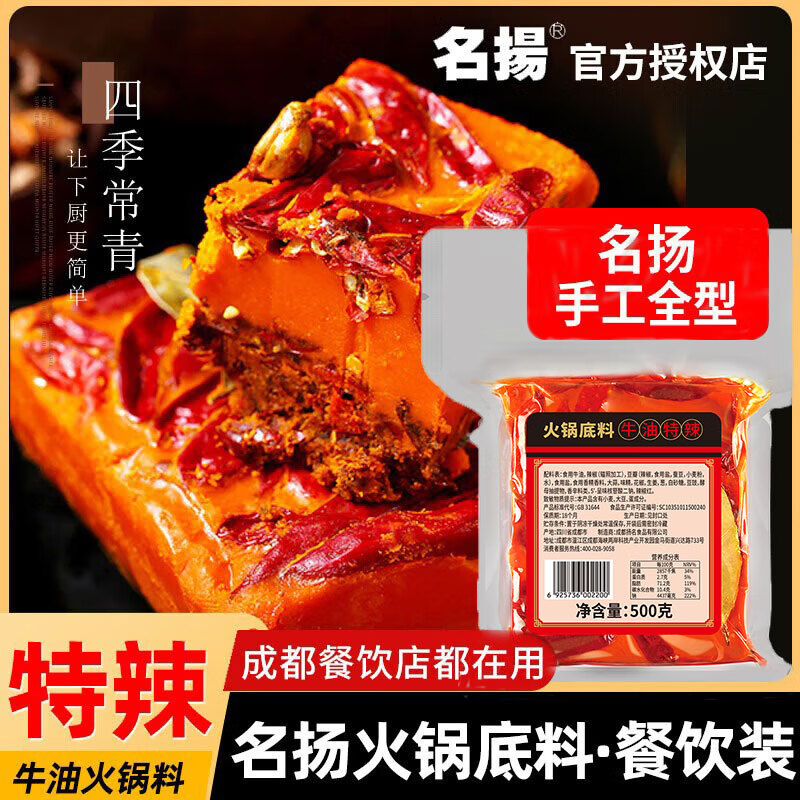 名揚火锅底料 正宗四川火锅底料 牛油麻辣成都名掦手工全型火锅料 特辣500g（餐饮装）