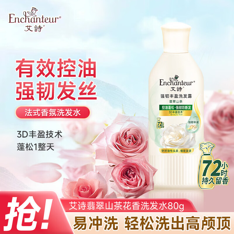 艾诗（Enchanteur）洗发水 植物控油洁净去屑止痒持久留香香氛洗发露 翡翠山茶80ml