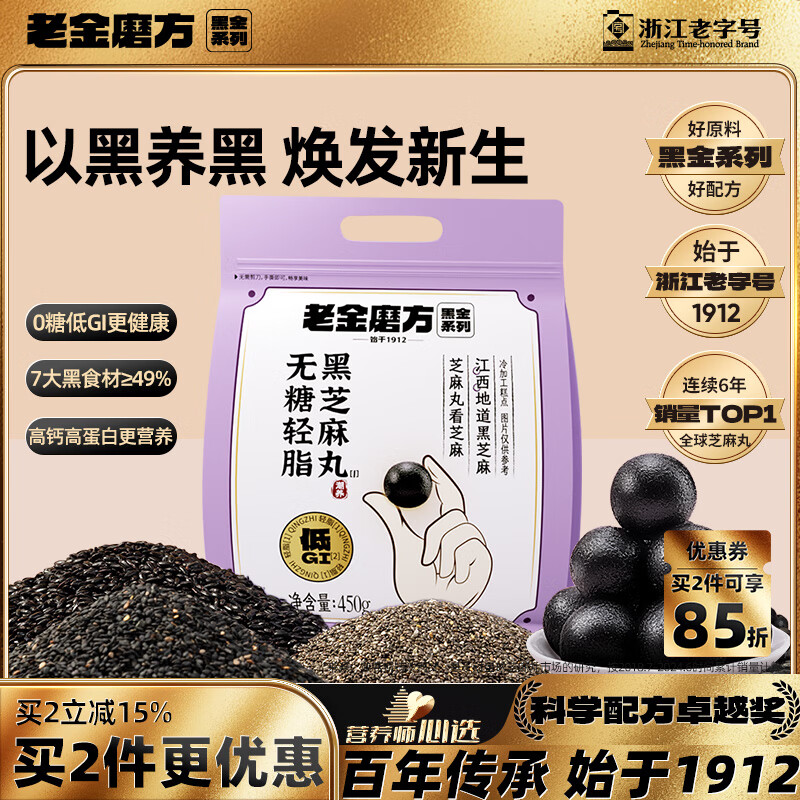 老金磨方【黑金系列】无糖低GI黑芝麻丸450g高钙高蛋白健康零食糕点