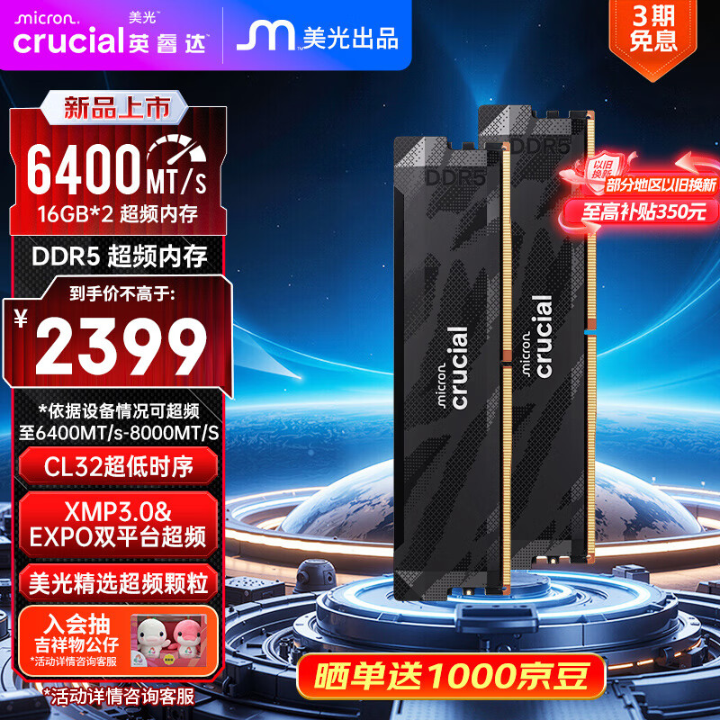 Crucial英睿达 32GB（16GB×2）套装 DDR5 6400频率台式机内存条 Pro超频条 美光原厂颗粒  CL32 黑色